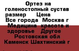  Ортез на голеностопный сустав, размер s › Цена ­ 1 800 - Все города, Москва г. Медицина, красота и здоровье » Другое   . Ростовская обл.,Каменск-Шахтинский г.